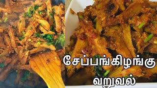 செப்பங்கிழங்கு வறுவல்arbi roastseppankizhanghu chops [upl. by Nlycaj301]