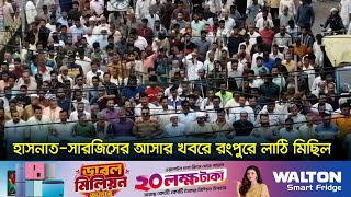 হাসনাতসারজিসের আসার খবরে রংপুরে লাঠি মিছিল  SarjisHasnat  Jatiya Party  Rangpur  Dhaka Post [upl. by Hairaza551]