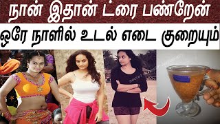 ஒரே நாளில் உடல் எடை குறையும்  weight loss tips in tamil  udal edai kuraiya  udambu kuraiya [upl. by Aisetra]