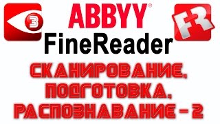 FineReader Урок 3 Работа с более сложными документами [upl. by Clapp]