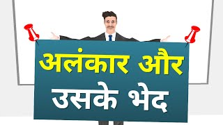 अलंकार  Alankar In Hindi  Alankar Kise Kahate Hain  Alankar Hindi Grammar [upl. by Snyder]