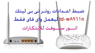 ضبط اعدادات راوتر تى بى لينك tdw8961n ليعمل واى فاى [upl. by Cresida]