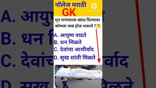 जनरल नॉलेज 🤔 marathi  gk quiz  genral marathi  interview questions shorts [upl. by Durrej]