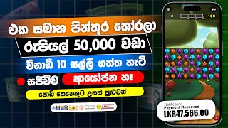 පොඩි අයටත් පුළුවන්🔥  Emoney playing game app  Earn money online sinhala  online jobs at home [upl. by Cohbert]