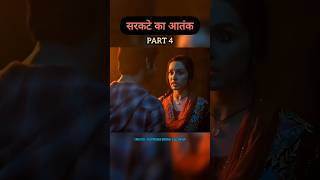 सरकटे का इतिहास  part04 shorts explain [upl. by Marge]