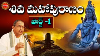 శివ మహాపురాణం  Part1  Shiva Maha Puranam by Sri Chaganti Koteswara Rao  lord Shiva  Eha Bhakthi [upl. by Hillel]