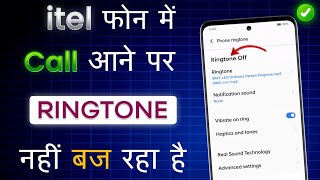 Itel Mobile Me Call Aane Par Ringtone Nahi Baj Raha Hai Itel Mobile Mein Ringtone Nahi Baj Raha Hai [upl. by Odel]