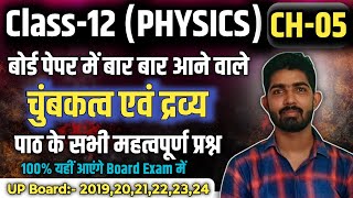 Class 12 Physics Chapter 5  चुम्बकत्व एवं द्रव्य  Class 12 Physics Important Question [upl. by Veats]