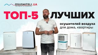 Топ 5 лучших осушителей воздуха для дома квартиры [upl. by Balling266]