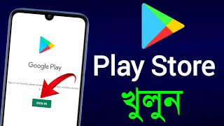 কিভাবে play store খুলবেন  How to open play store 2024  Play store kivabe khulbo [upl. by Alger192]