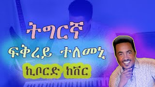 ፍቅረይ ተለመኒ Tesfazghi  Fikrey Telemeniኪቦርድ ከቨር keyboard cover [upl. by Nizam]