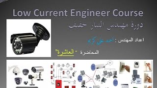 10 دورة مهندس التيار الخفيف المحاضرة العاشرة كاميرات المراقبة الكاميرا بالتفصيل 5 [upl. by Aramit]