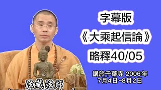 字幕《大乘起信論》略釋4005 [upl. by Sheryle893]