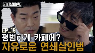 크리미널마인드 EP1901 리퍼 김원해 재등장 손현주는 이미 리퍼 프로파일링을 끝낸 상태 [upl. by Pardoes]