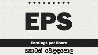 Earnings per Share EPS Sinhala Analysis Explained  Colombo Stock Market Ratio [upl. by Hoy]