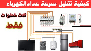 اسهل طريقة لتقليل سرعة عدادالكهرباءالالكتروني عداد الكارت [upl. by Laural]