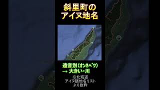 斜里町のアイヌ地名北海道 アイヌ アイヌ地名 歴史 地名 オホーツク 斜里町 斜里 [upl. by Skippie]