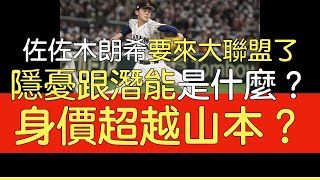 【中譯】佐佐木朗希大聯盟之路隱憂及身價 [upl. by Mur]