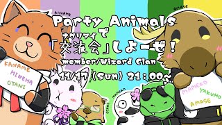 【 partyanimals 】爆弾とパンチと掴みと鈍器で交流会！【コラボ】 [upl. by Anne]