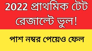 2022 TET Result  2022 tet interview date Primary TET 2022 Pass interview Primary recruitment [upl. by Names]