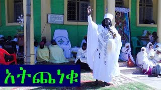 Aba Yohannes Tesfamariam Part 382 A አትጨነቁ [upl. by Sokil]