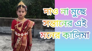 Dao na muche sontaner moner kali makali puja dance video দাও না মুছে সন্তানের মনের মনের কালিমা [upl. by Gastineau682]