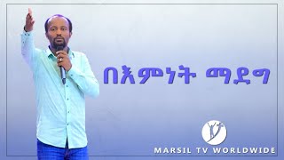 quotበእምነት ማደግquot ድንቅ የመልካም ቤተሰብ ትምህርት በአገልጋይ ዮናታን አክሊሉ DEC 182019 MARSIL TV WORLDWIDE [upl. by Chip816]