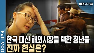 여행 공부 봉사를 위해 간 나라에서 새로운 삶을 시작했다 언어와 문화의 장벽을 이기고 도전한 대한민국 청년들 KBS 20161218 방송 [upl. by Sehcaep]