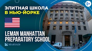 Элитная школа в Америке Leman Manhattan Preparatory School  Школа в НьюЙорке  Учеба в США [upl. by Chlores849]