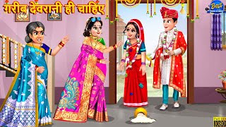 गरीब देवरानी ही चाहिए  Gareeb Devrani  Saas Bahu  Hindi Kahani  Moral Stories  Bedtime Stories [upl. by Eyar161]