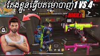 free fire  តែងខ្លួនធ្វើបតមោបាញ់1Vs4 🔥 full Gameplay ⚡️ [upl. by Dnomal600]