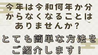 今年は令和何年か分からなくなることはありませんか？西暦から和暦へ驚くほど簡単に変える計算方法があります！ [upl. by Jena443]