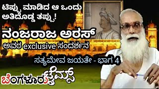 ಟಿಪ್ಪು ಸತ್ಯಮೇವ ಜಯತೇ  ಭಾಗ 4  ನಂಜರಾಜ ಅರಸ್ Great Historian and Scholar [upl. by Helbonna]