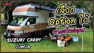 รถบ้าน Suzuki Carry Jumtla ที่สามารถเลือก Option ได้ตามสไตล์ของคุณ l Auto Variety [upl. by Ahtnamas380]