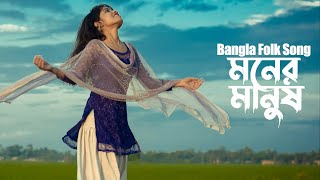 Moner Manush  Bangla Folk Song  Remo Biplob  Lalon Fokir  Lyrical Video [upl. by Eyanaj458]