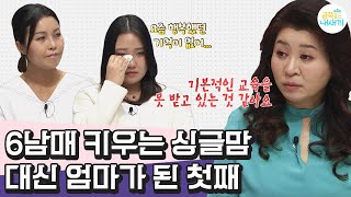 부모는처음이라 6남매 돌보는 엄마 위해 꿈 포기했던 18살 금쪽이😭 바닥난 아이의 자존감 회복할 수 있을까요  금쪽같은 내새끼 89회 [upl. by Neenad205]