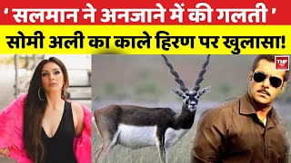 Somy Ali On Lawrence Bishnoiसोमी अली सलमान खान की बचाएंगी जान बिश्नोई समाज से मांगेंगी माफ़ी viral [upl. by Madelle]