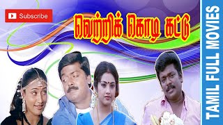 Vetri Kodi Kattu  2000  Murali ParthibanMeena Malavika  Tamil Super Hit Full Movie [upl. by Tung]