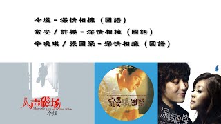 【冷煜 Leng Yu】【常安 Chang An】【许乐 Xu Le】【辛晓琪 Winnie Hsin】【张国荣 Leslie Cheung】深情相拥 [upl. by Brita3]