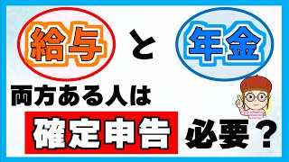 【働きながら年金受給】確定申告が不要になるケースとは [upl. by Rocky]