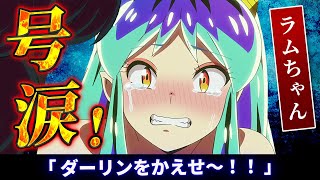 【うる星やつら 35話反応】ラムちゃん号泣！ダーリンをかえせ～！！「愛♡ダーリンの危機！！／月夜のキツネたち／涙の家庭訪問 温泉マーク宇宙へ」【2期感想反応集】 [upl. by Taub]