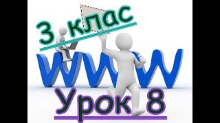 3 клас Урок 8 [upl. by Wickner]