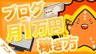 【完全解説】ブログで月1万円稼ぐ具体的な方法！【アニメ動画】 [upl. by Blaseio]