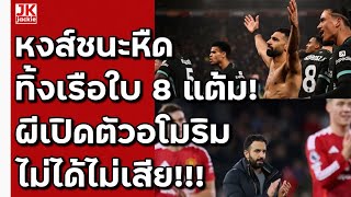 🔴 วิเคราะห์ข่าว หงส์ชนะหืด ทิ้งเรือใบ 8 แต้ม ผีเปิดตัวอโมริม ไม่ได้ไม่เสีย [upl. by Elmina]