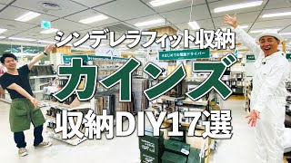 【シンデレラフィット収納！】超簡単DIYでピッタリ収納が作れる！カインズの収納DIY17選 [upl. by Capello]