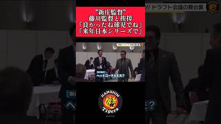 【阪神】quot藤川監督quotドラフト会議で新庄監督に挨拶！ 阪神 阪神タイガース 藤川球児 新庄剛志 shorts [upl. by Maryellen]