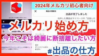 【メルカリ超初心者向け】メルカリはじめ方 【メルカリ出品方法】今年こそは家の中スッキリ断捨離しませんか？ [upl. by Ogata]