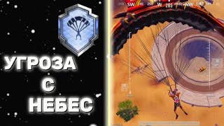 Как выполнить достижение quotУГРОЗА С НЕБЕСquot в PUBG MOBILE [upl. by Ardnasirhc772]