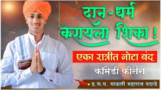 Mauli Maharaj Pathade Comedy Kirtan  हभप माऊली महाराज पठाडे कॉमेडी किर्तन [upl. by Aivan]