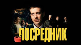 Посредник фильм 2021 — Русский трейлер [upl. by Assirhc]